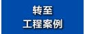 轉至工程案例.jpg 轉至工程案例.jpg